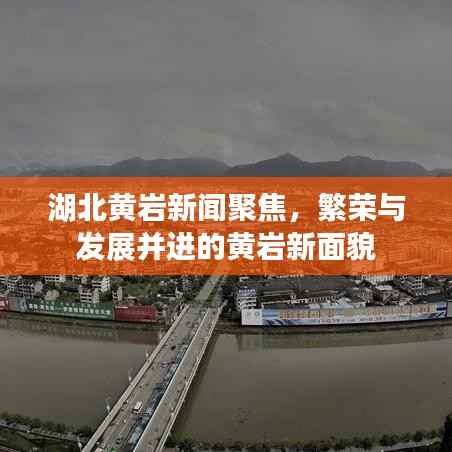 湖北黄岩新闻聚焦,繁荣与发展并进的黄岩新面貌