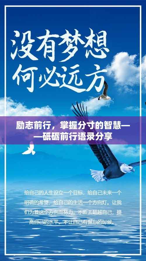 励志前行,掌握分寸的智慧——砥砺前行语录分享