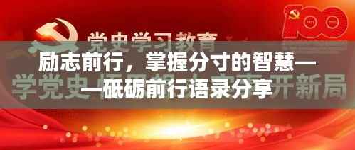励志前行,掌握分寸的智慧——砥砺前行语录分享