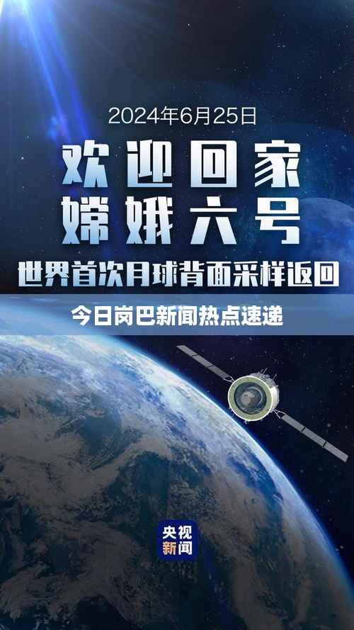 今日岗巴新闻热点速递