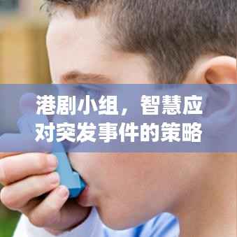 港剧小组,智慧应对突发事件的策略与启示