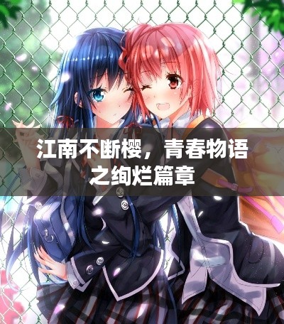 江南不断樱,青春物语之绚烂篇章