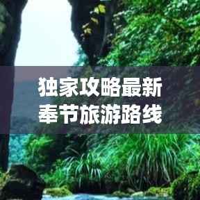 独家攻略最新奉节旅游路线地图,深度探索三峡绝美风光