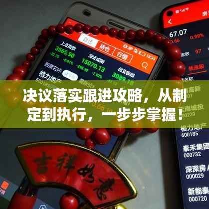 决议落实跟进攻略,从制定到执行,一步步掌握!