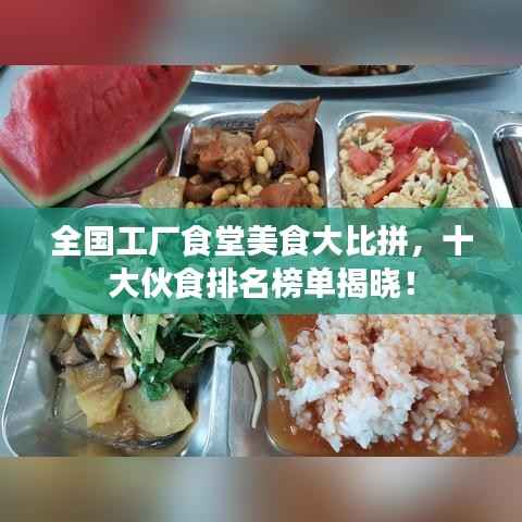 全国工厂食堂美食大比拼,十大伙食排名榜单揭晓!