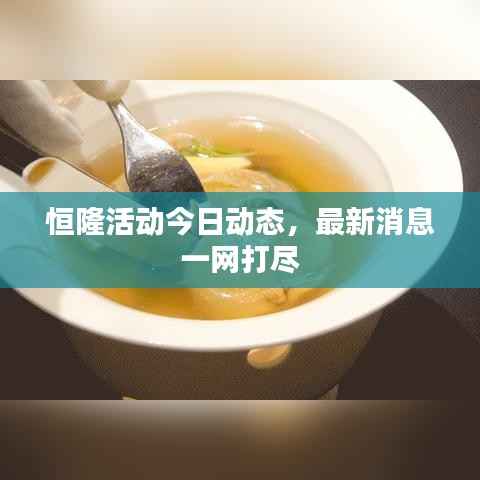 恒隆活动今日动态,最新消息一网打尽