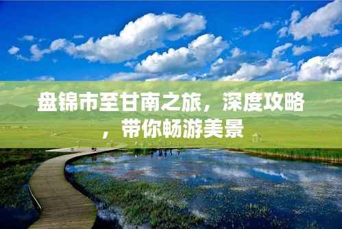 盘锦市至甘南之旅,深度攻略,带你畅游美景