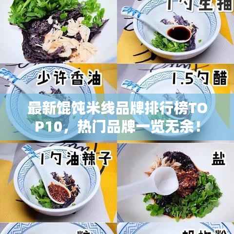 最新馄饨米线品牌排行榜TOP10,热门品牌一览无余!