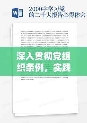 深入贯彻党组织条例,实践心得与领悟