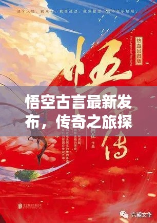 悟空古言最新发布,传奇之旅探秘之旅开启!