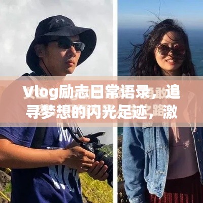 Vlog励志日常语录,追寻梦想的闪光足迹,激发无限动力!