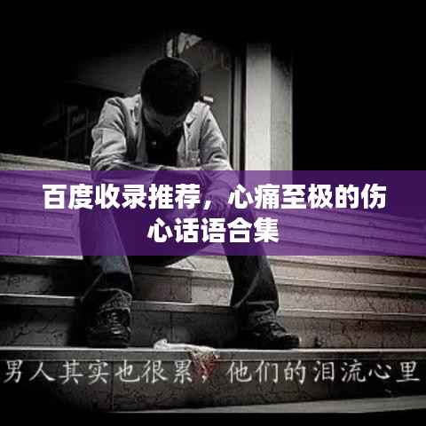 百度收录推荐，心痛至极的伤心话语合集