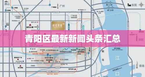 青阳区最新新闻头条汇总