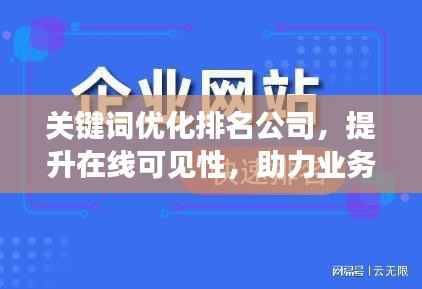 关键词优化排名公司,提升在线可见性,助力业务飞速增长