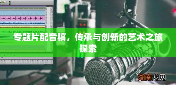 专题片配音稿，传承与创新的艺术之旅探索