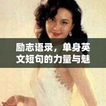 励志语录，单身英文短句的力量与魅力