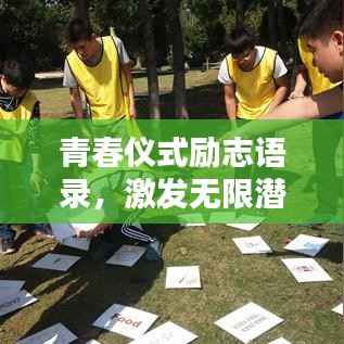 青春仪式励志语录，激发无限潜能与活力！