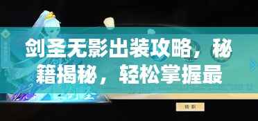 剑圣无影出装攻略,秘籍揭秘,轻松掌握最新搭配技巧