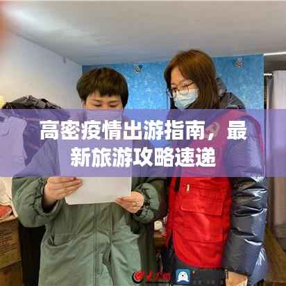 高密疫情出游指南,最新旅游攻略速递