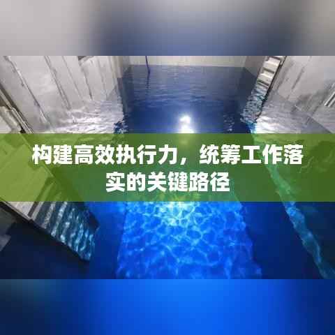 构建高效执行力,统筹工作落实的关键路径