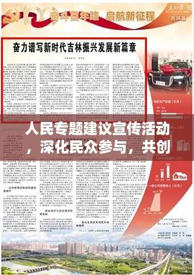 人民专题建议宣传活动,深化民众参与,共创美好未来新篇章