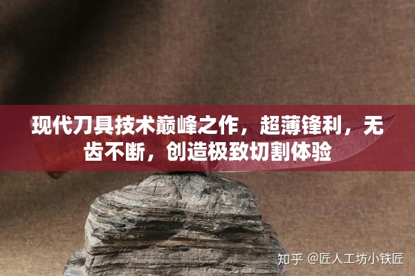 现代刀具技术巅峰之作,超薄锋利,无齿不断,创造极致切割体验