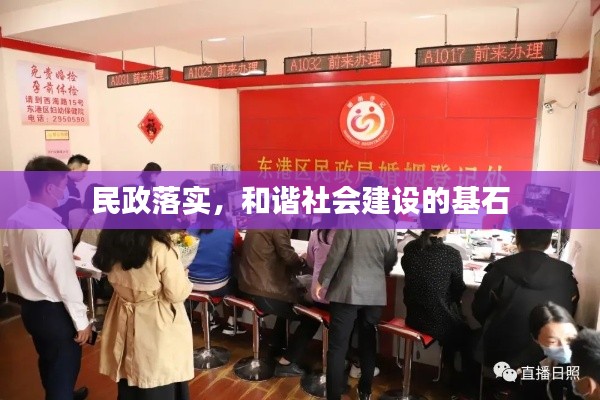 民政落实,和谐社会建设的基石