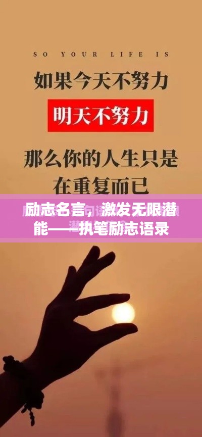 励志名言,激发无限潜能——执笔励志语录