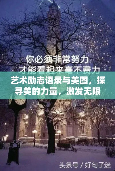 艺术励志语录与美图,探寻美的力量,激发无限潜能
