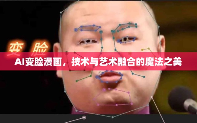 AI变脸漫画,技术与艺术融合的魔法之美