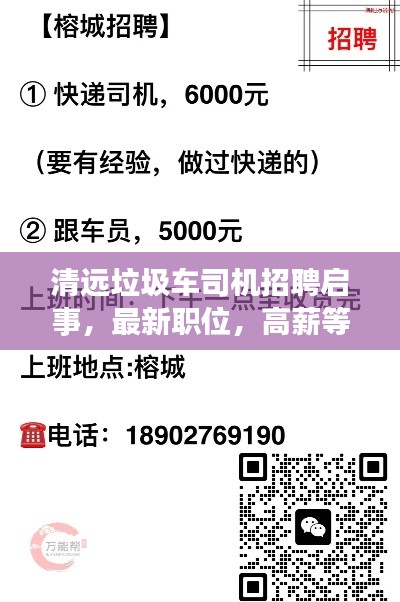清远垃圾车司机招聘启事,最新职位,高薪等你来挑战!