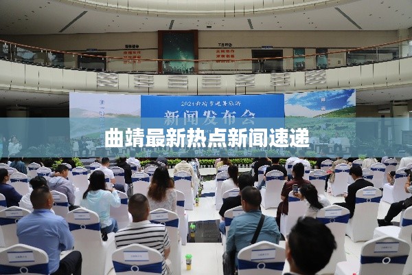 曲靖最新热点新闻速递