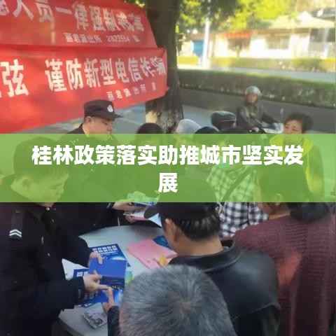 桂林政策落实助推城市坚实发展