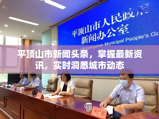 平顶山市新闻头条,掌握最新资讯,实时洞悉城市动态