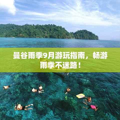 曼谷雨季9月游玩指南,畅游雨季不迷路!