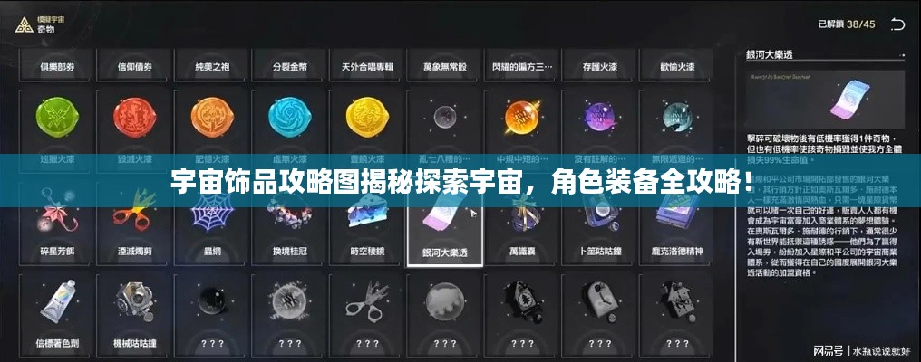 宇宙饰品攻略图揭秘探索宇宙,角色装备全攻略!