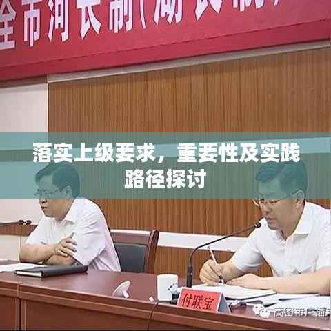 落实上级要求,重要性及实践路径探讨